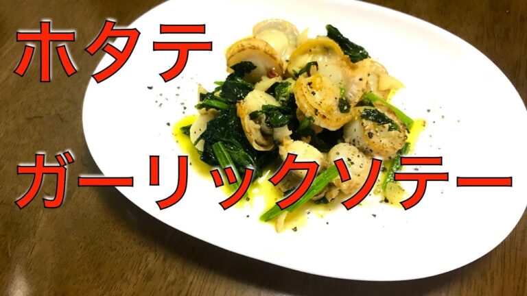 ホタテのガーリックソテー　今日のおつまみ料理