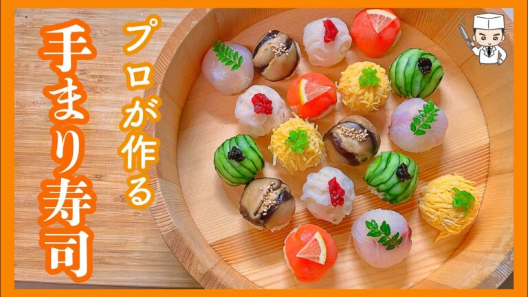 プロが教える！おうちで簡単「手まり寿司」の作り方 Sushi recipe