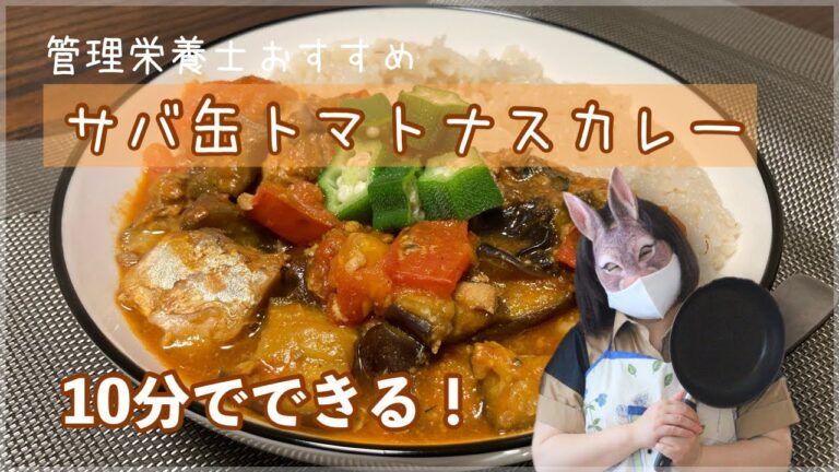 【時短カレー】サバ缶で作るトマトナスカレー