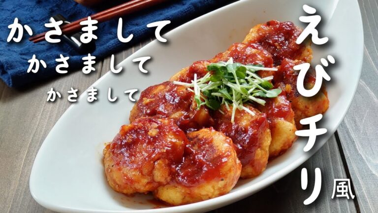 お弁当にも！ぷりっぷり♪冷凍エビで作る【かさましえびちり】♪たくさん食べられて最高♪