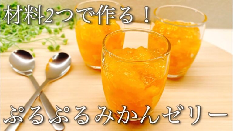 材料2つ！！超簡単ぷるぷるみかんゼリーの作り方 / How to make Mandarin jelly