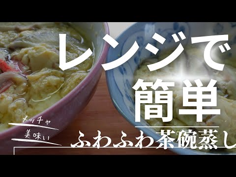 【レンジで簡単茶碗蒸し】➀体温まる茶碗蒸しお家で簡単に作れます