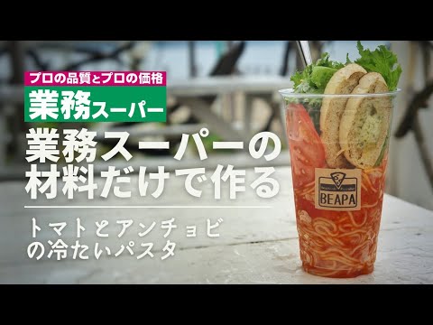 【トマトとアンチョビの冷製パスタ】を業務スーパーの激安品を使い簡単に作る時短レシピ!!!