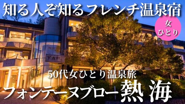 【50代女ひとり温泉旅】知る人ぞ知る絶景×客室露天×フレンチオーベルジュが最高でした！【静岡県フォンテーヌブロー熱海】