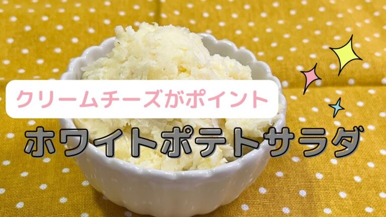 【クリームチーズがポイント！ホワイトポテトサラダの作り方】クリームチーズを使って作るホワイトポテトサラダ