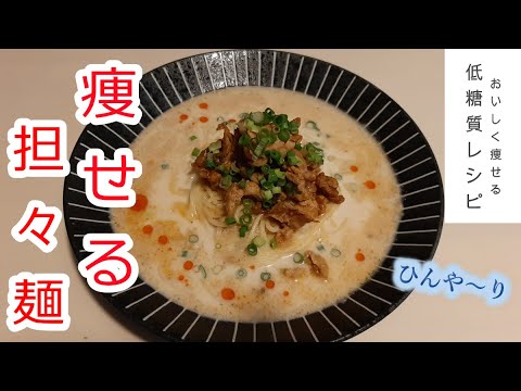 【低糖質】豆乳冷やし担々麺で痩せる！ゴマたっぷりで、低糖質なのに濃厚で大満足の逸品。豚小間肉を使った珍しいタイプの担々麺