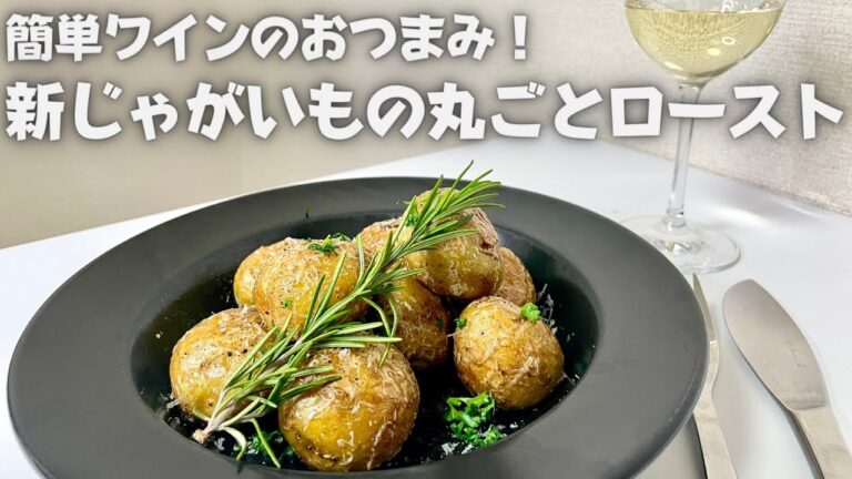 【超絶簡単】すぐに作れるワインのおつまみ新じゃがいもの丸ごとロースト！！