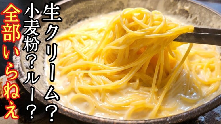 生クリーム？小麦粉？ルー？全部いらねえのにお店の味、信じられない【虚無チーズパスタ】