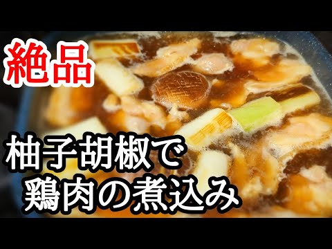 ピリリッと刺激的で温まる！鶏もも肉の煮込みがフライパン1つで簡単レシピ