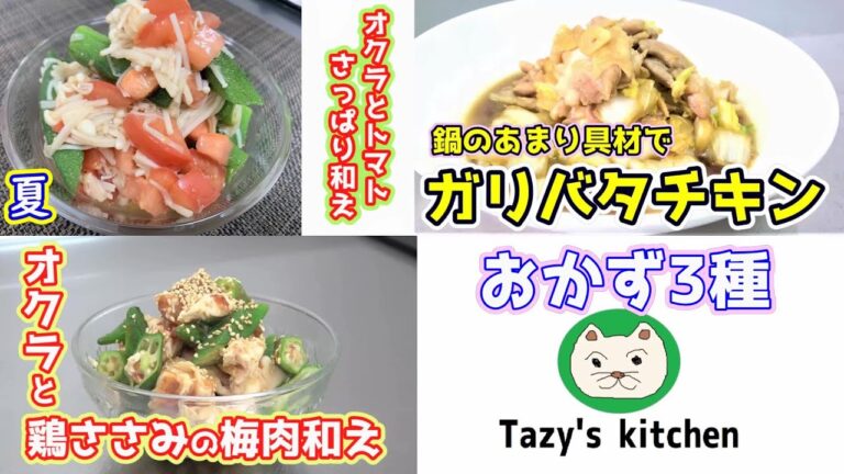 【さっぱり系やパンチの効いたおかず3種】オクラとトマトのさっぱり和え・オクラと鶏ささみの梅肉和え・ガリバタチキン☆