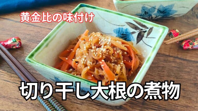 【永久保存版】黄金比の味付けで簡単！切り干し大根の煮物レシピ