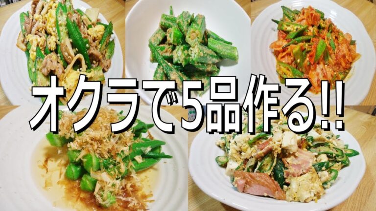 【オクラ大量消費】オクラを使った料理を5品作る！【オクラ料理のレシピ】