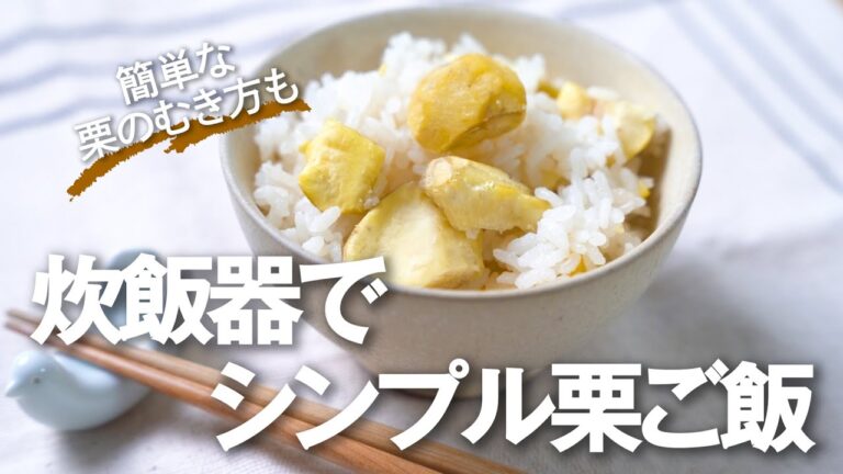 炊飯器で炊く基本の『栗ご飯』のレシピ・作り方【栗の皮のむき方・下ごしらえも】