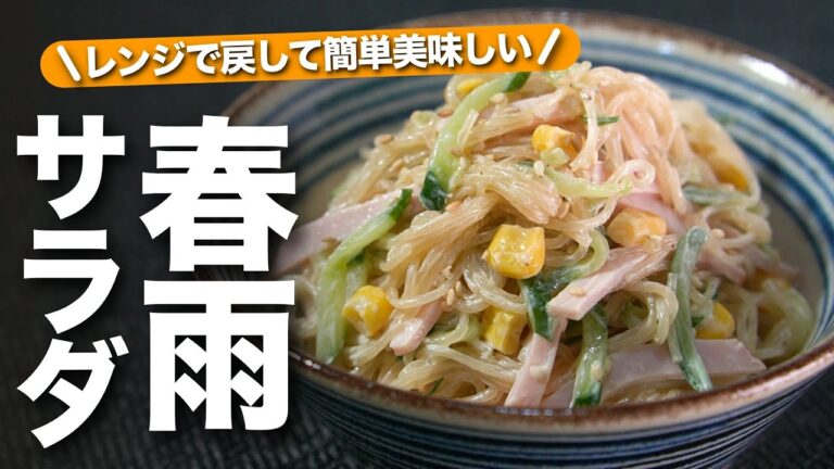 【春雨サラダ】レンジで戻すからお手軽簡単！味もしっかり染み込んでとっても美味しくなる！お箸止まらない春雨マヨサラダ【今日のあと一品】【副菜レシピ】