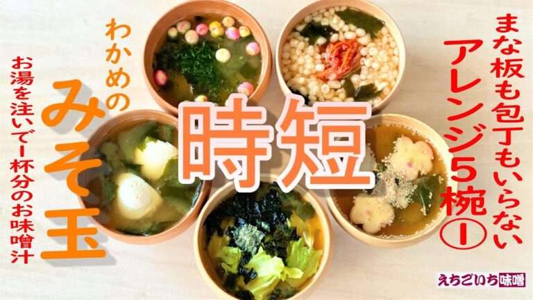 151miso's キッチン【みそ玉で時短アレンジ５椀のお味噌汁①】えちごいちのお味噌汁いろいろ