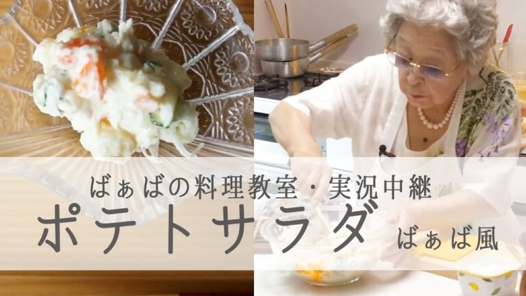 【ポテトサラダ ばぁば風】94歳の現役料理研究家・鈴木登紀子料理教室を実況中継｜kufura [クフラ]