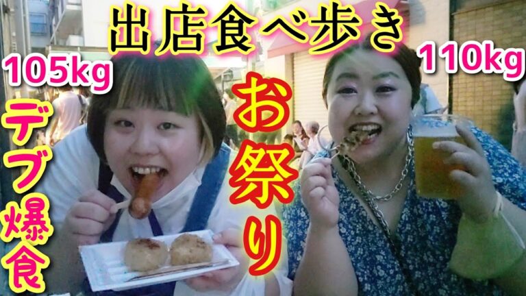 【食べ歩き】アラサーデブがお祭りの出店で好き放題大食い！【ぽっちゃり爆食】