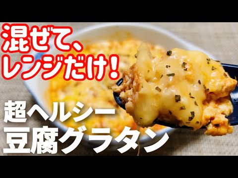 【5分レシピ】レンジで簡単！超ヘルシーなのに最高に美味しい、ピザ風豆腐グラタン【ダイエット飯】