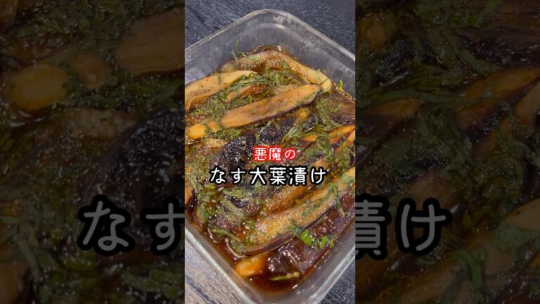 あまりに旨くて「もうご飯と茄子だけでいいやん…」となってしまった【米泥棒なす大葉漬け】#shorts #リュウジ #料理