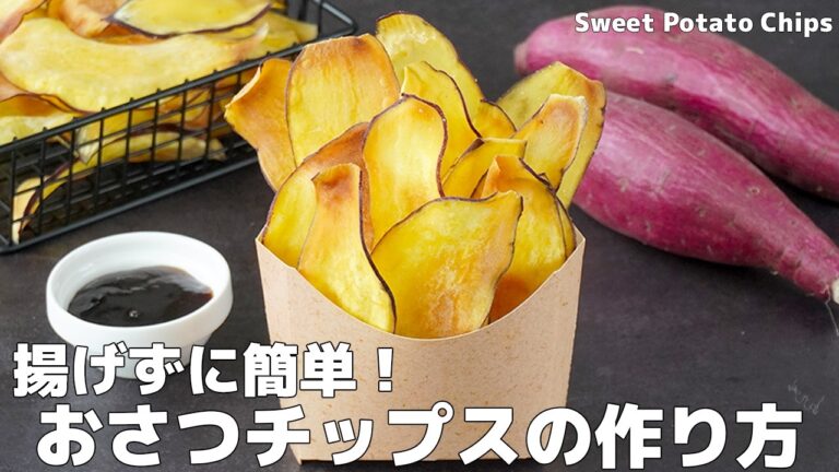 さつまいもチップスの作り方｜揚げずに簡単ヘルシー！パリパリやみつき食感！一度食べたら止まらない旨さです！-How to make Sweet Potato Chips-【料理研究家ゆかり】