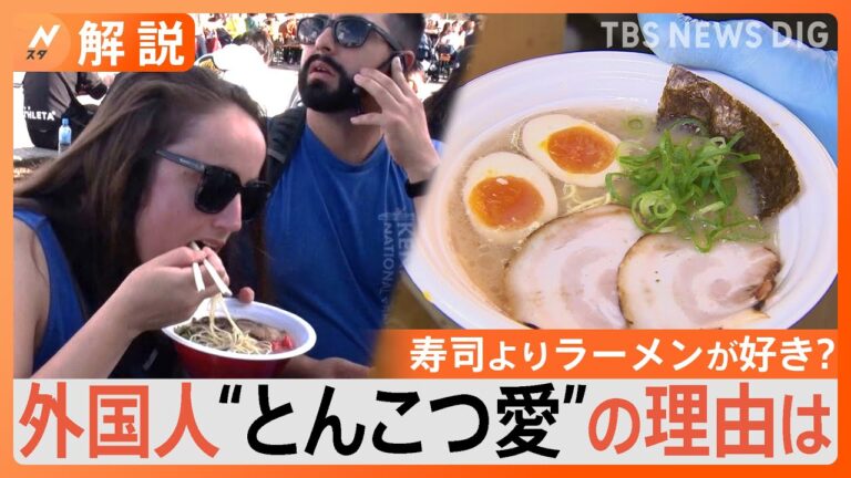 “とんこつラーメン”外国人旅行客にダントツ人気　寿司よりラーメン　世界で愛されるポイント【Nスタ解説】｜TBS NEWS DIG