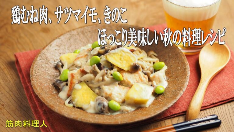 鶏むね肉とサツマイモのクリーム煮　、　ほっこり美味しい秋の料理レシピ