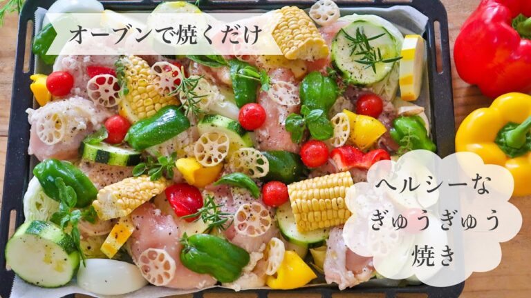 【ぎゅうぎゅう焼き】塩麹に漬け込んだ鶏肉で腸活！野菜たっぷりでヘルシー！オーブンで焼くだけで簡単に作れるおもてなし料理