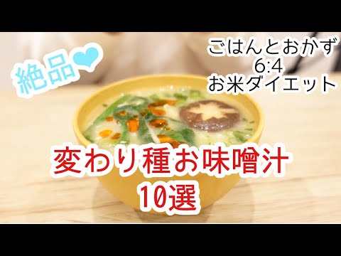 簡単美味しい♡お味噌汁アレンジ10選