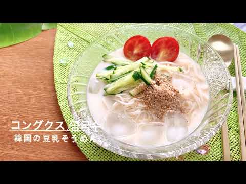 韓国、夏の風物詩♪夏季限定メニュー/コングクス/豆乳そうめん/콩국수