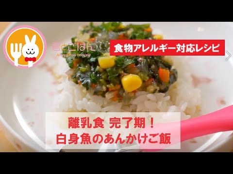 君とごはん【食物アレルギーレシピ】離乳食 完了期！白身魚のあんかけご飯【卵・乳・小麦不使用】