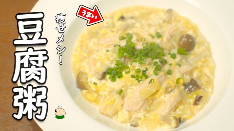 【糖質オフ】ツルッと食べやすい！ 豆腐粥 の 作り方 【ダイエット レシピ】