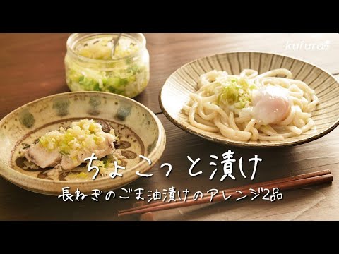 無限に食べられる「 長ねぎのごま油漬け 」で作るぶりの レンチン ＆ 激ウマ かま玉うどん  アレンジ2品【 ちょこっと漬け ♯16】｜kufura [クフラ]