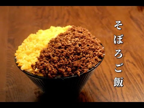 思わず唸るシェフが作るそぼろご飯　丁寧に作るほど美味しいそぼろ丼　簡単レシピ　School vacation Easy rice recipe