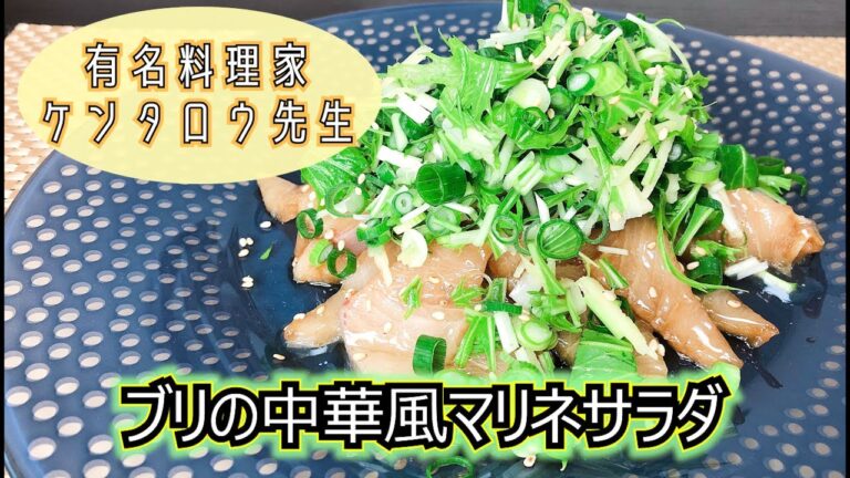 【有名料理家のレシピ再現】ケンタロウ先生のブリの中華風マリネサラダ