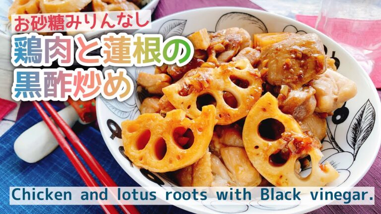 【鶏肉とれんこんの黒酢炒め】お砂糖みりんなし/Chicken and lotus roots with Black vinegar./