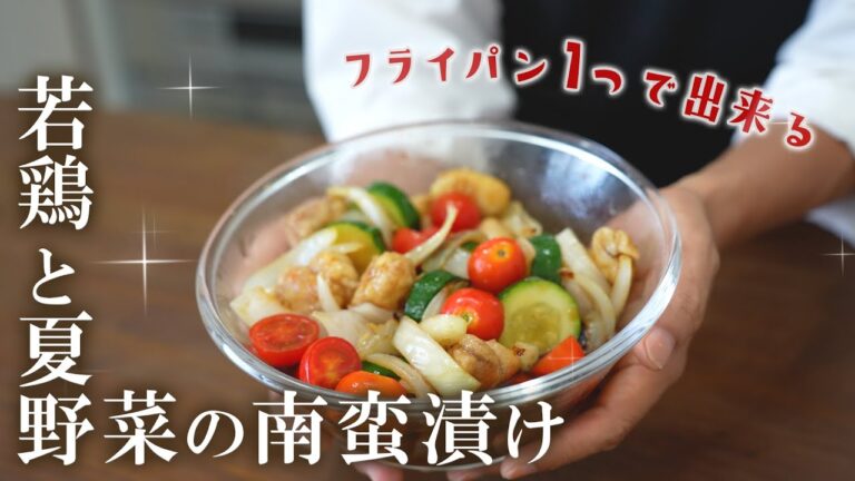 揚げない鶏と夏野菜の南蛮漬け南蛮