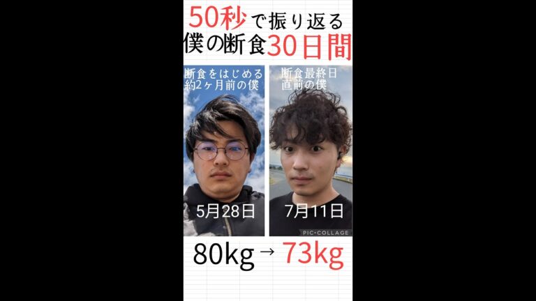 僕の断食30日間の記録を50秒で振り返ってみた【I look back on my 30-day fasting record in 50 seconds.】