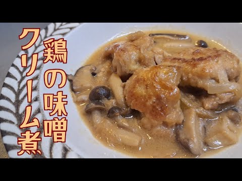 鶏の味噌クリーム煮の作り方　 この料理、一度食べたらハマる唯一無二の美味しさ！！[鶏の味噌クリーム煮]のレシピ