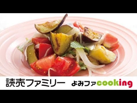 【料理動画】プロの簡単おかずレシピ『ナスとトマトのミントサラダ』【よみファクッキング】