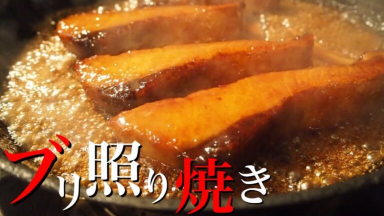 【プロレシピ】本当のブリ照り焼きの作り方。プロが教えます。