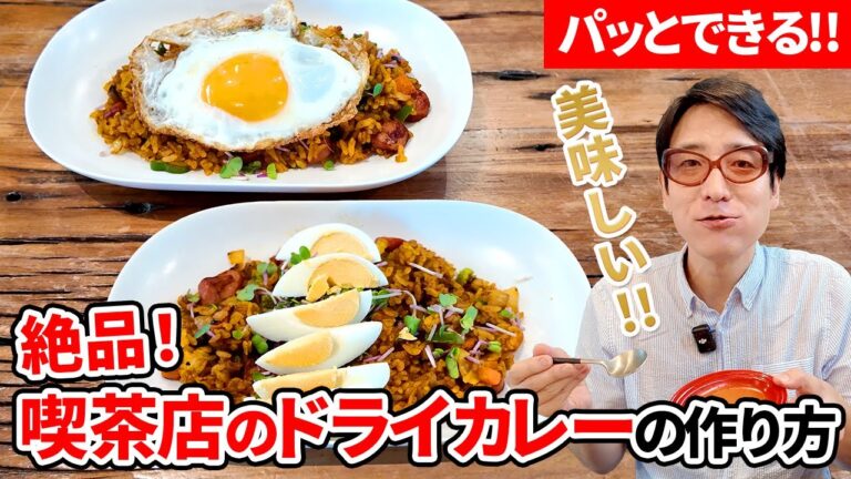 小宮山雄飛が作る「絶品！喫茶店のドライカレー」#最強 #昔レトロ #カレー #レシピ