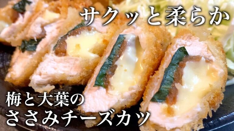 【揚げ物】筋取り必要なし！柔らかい梅しそささみチーズカツの作り方【飯テロ】