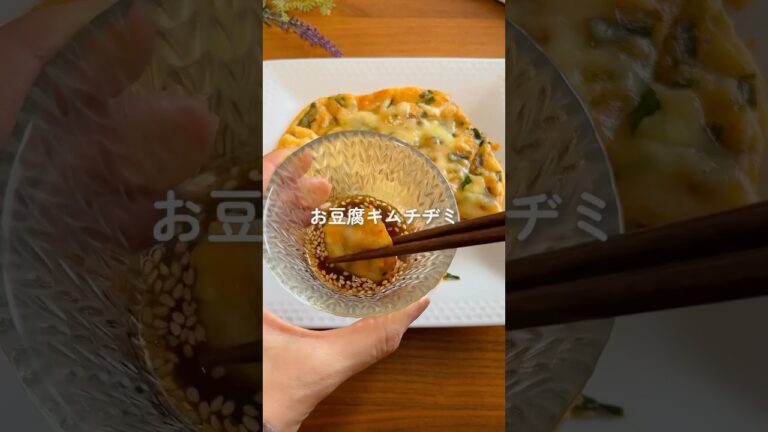 豆腐キムチチヂミ