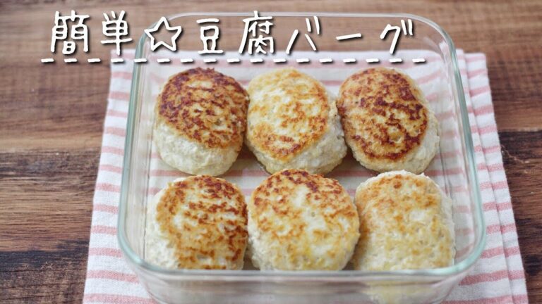 【レシピ/作り置き◎】材料4つで簡単★豆腐ハンバーグ