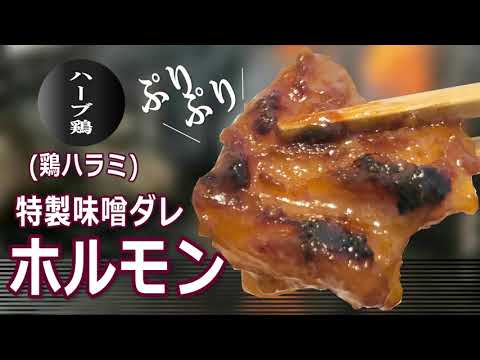 特製味噌ダレホルモン（鶏ハラミ）