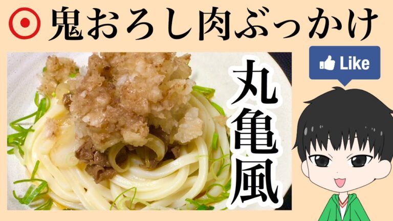 簡単レシピ　丸亀製麺風鬼おろし肉ぶっかけうどんレシピ