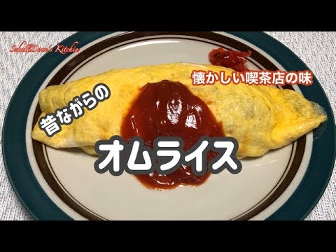 【2020年版 オムライス】昔ながらの懐かしい喫茶店の味オムライス