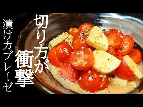 切って袋に入れるだけで激旨！ミニトマトの漬けカプレーゼの作り方