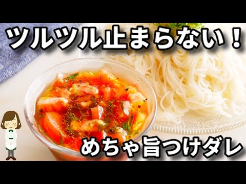 これが好きすぎて普通のそうめんつゆに戻れない...!!美味しくて一瞬で無くなる♪『トマト漬けダレ』の作り方