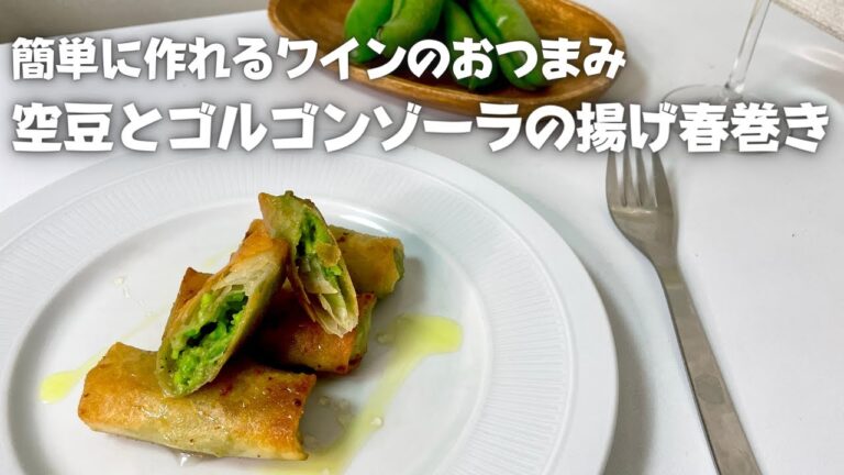 クセになるパリッと食感！簡単に作れるワインのおつまみ！甘さと塩気が広がる空豆とゴルゴンゾーラの春巻き！